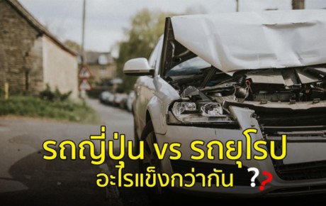 รถญี่ปุ่นกับรถยุโรป อะไรปลอดภัยกว่ากัน Euro NCAP มีคำตอบ