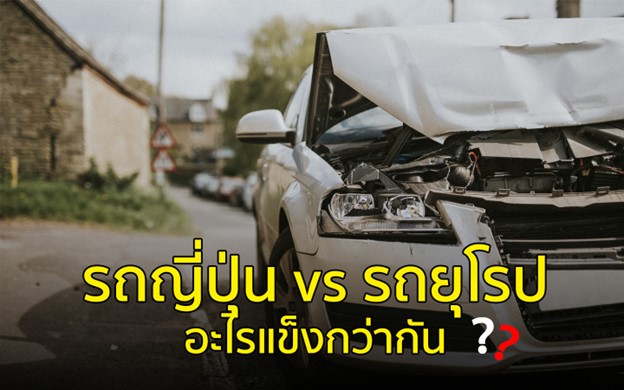 รถญี่ปุ่นกับรถยุโรป อะไรปลอดภัยกว่ากัน Euro NCAP มีคำตอบ